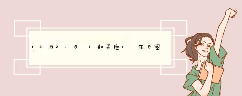 12月21日 (射手座) 生日密码